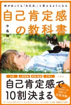自己肯定感の教科書